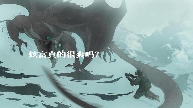 炫富真的很爽吗？