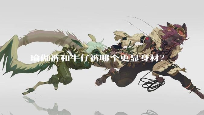瑜伽裤和牛仔裤哪个更显身材？