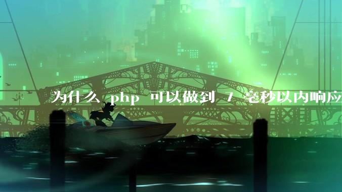为什么 php 可以做到 7 毫秒以内响应，而 .net 做不到？