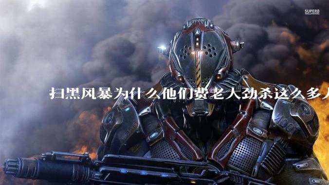扫黑风暴为什么他们费老大劲杀这么多人不如直接把督导组干掉？