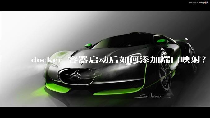 docker 容器启动后如何添加端口映射？
