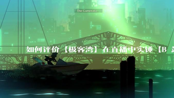 如何评价【极客湾】在直播中实锤【B 站不交保护费就限流】？