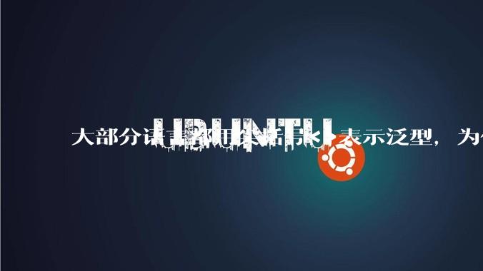 大部分语言都用尖括号<>表示泛型,为什么golang要标新立异用中括号?