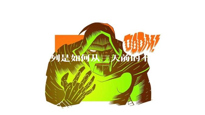 以色列是如何从三天前的不可一世要灭了伊朗到今天的哭哭啼啼要“为生存而战”的？