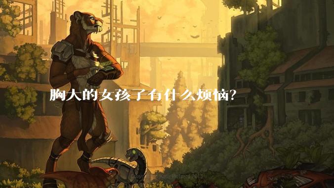 胸大的女孩子有什么烦恼？
