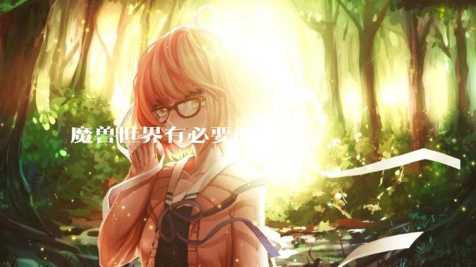 魔兽世界有必要4k吗?