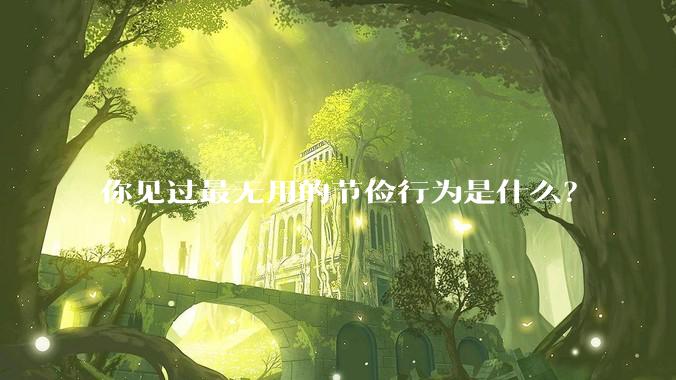 你见过最无用的节俭行为是什么？