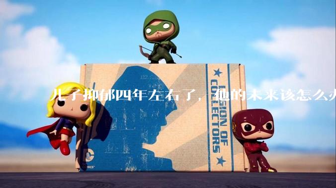 儿子抑郁四年左右了，他的未来该怎么办？